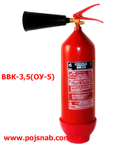 Вогнегасник вуглекислотний ОУ5(ВВК3,5)